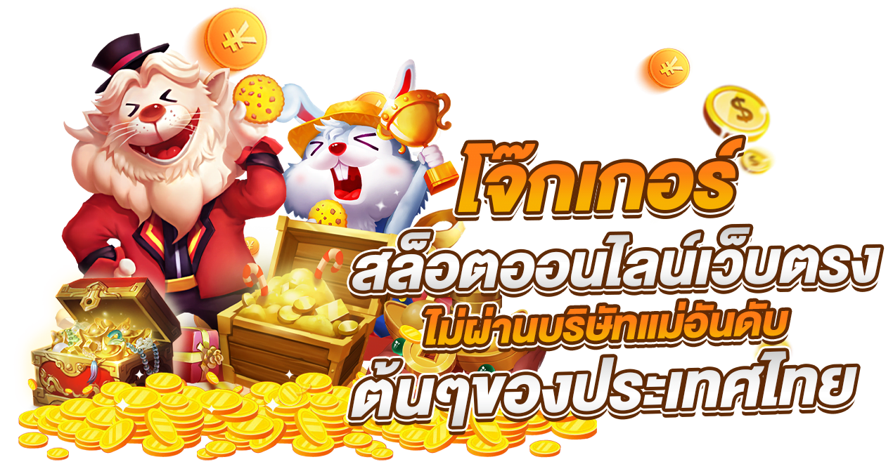 โจ๊ก เกอร์ 777 เว็บตรง