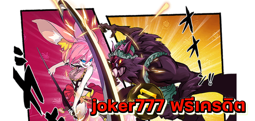 joker777 ฟรีเครดิต​