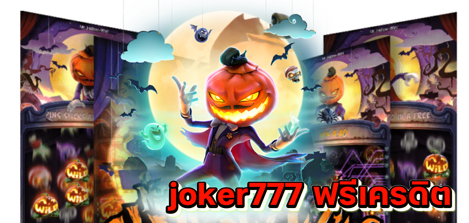 joker777 ฟรีเครดิต​